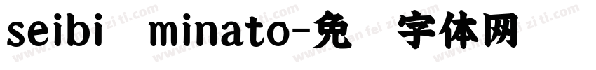 seibi minato字体转换